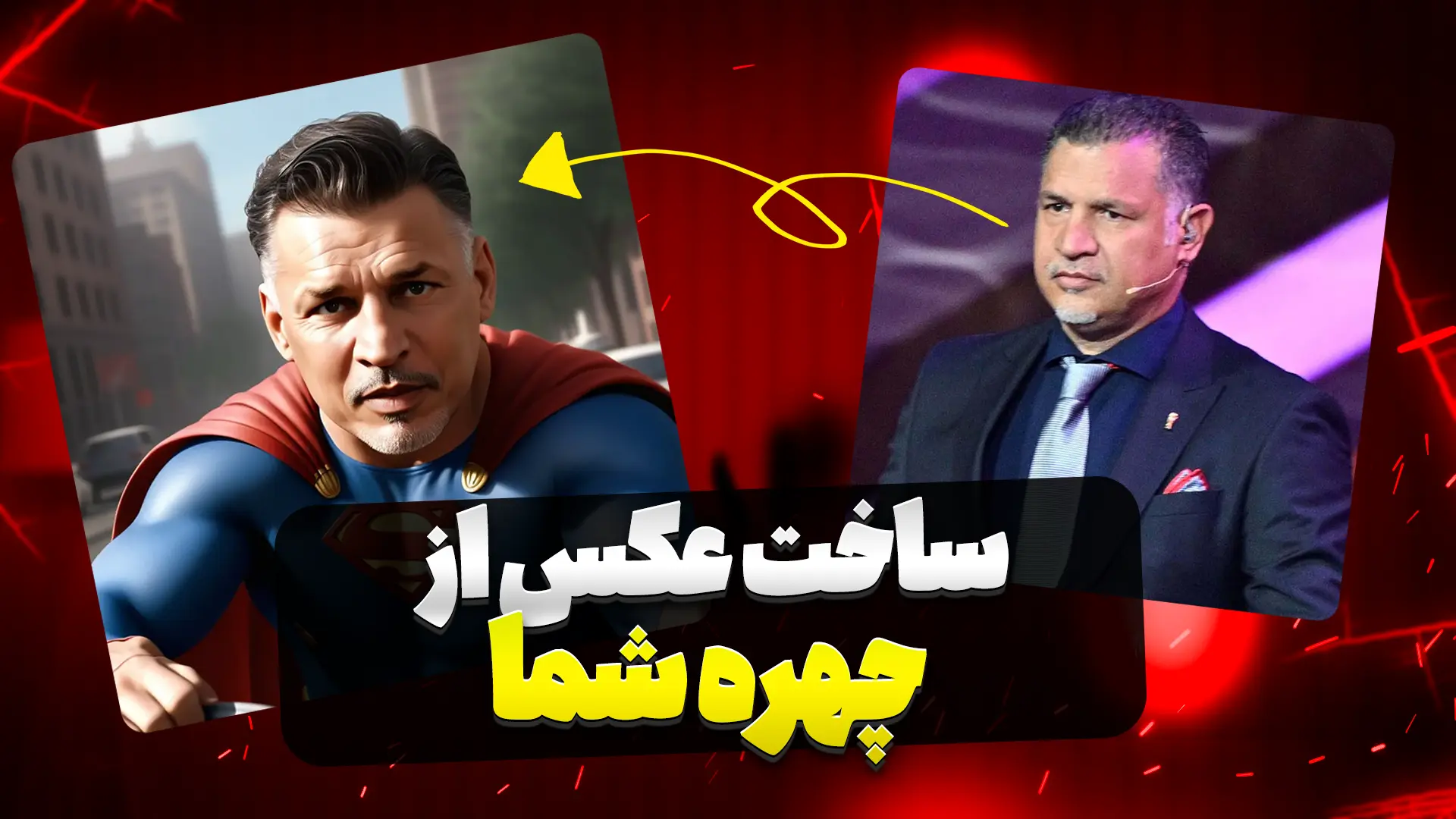 ساخت عکس از چهره شما با هوش مصنوعی