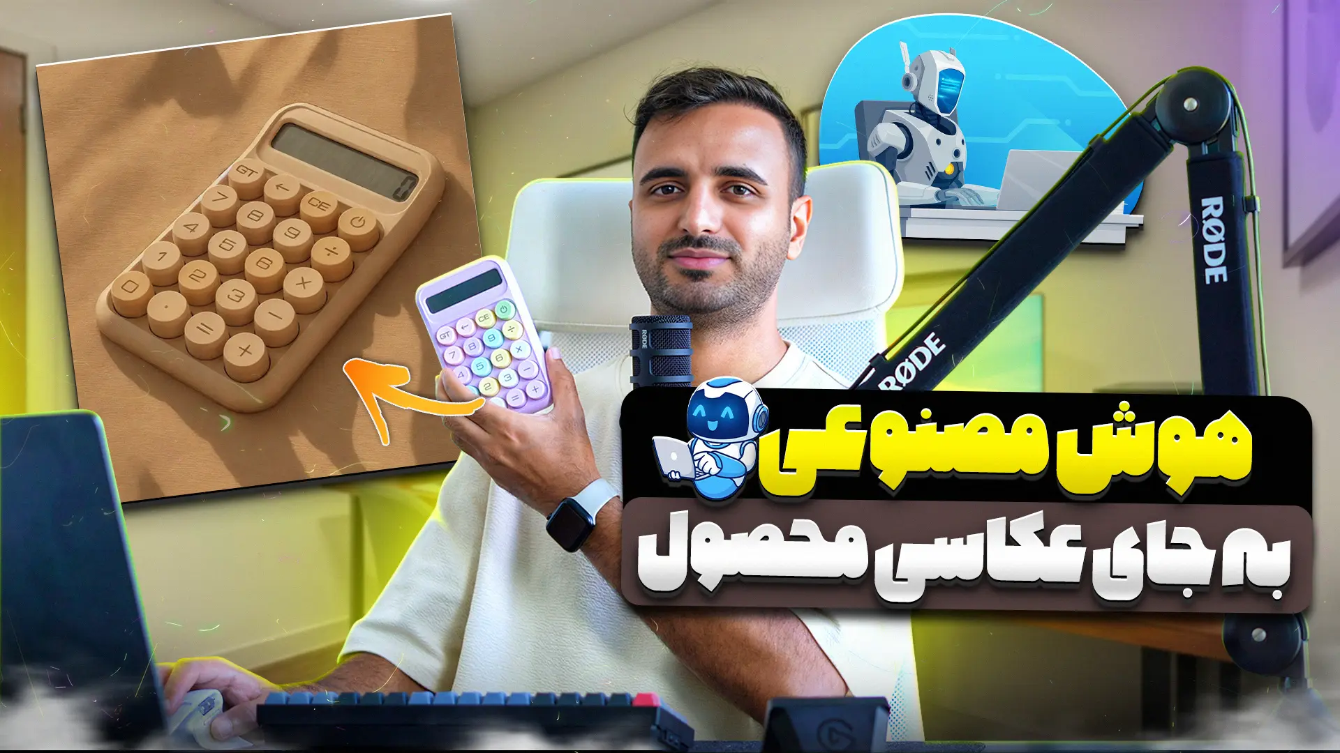 ساخت عکس محصول برای آنلاین شاپ با هوش مصنوعی