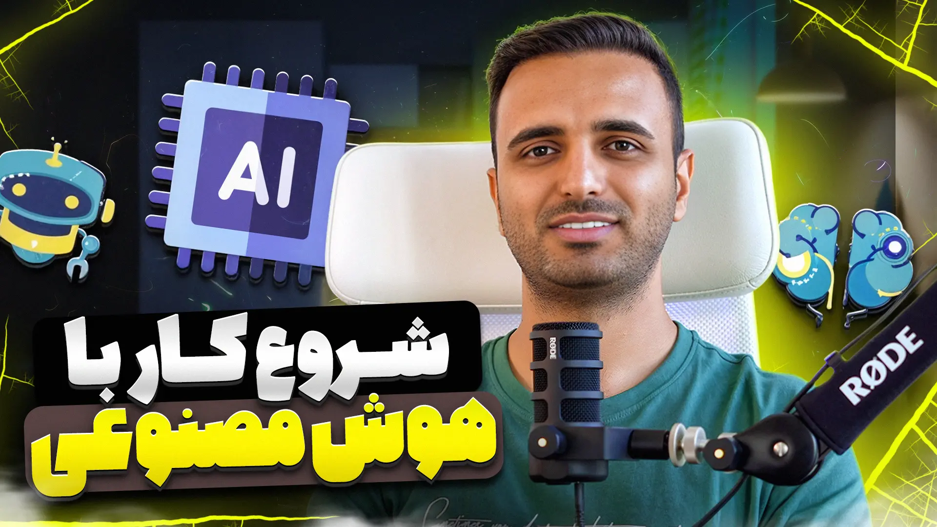 شروع کار با هوش مصنوعی تولید محتوا